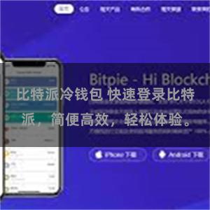 比特派冷钱包 快速登录比特派，简便高效，轻松体验。