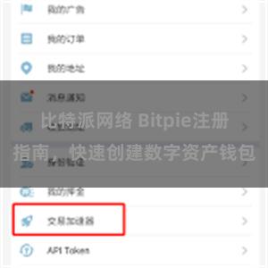 比特派网络 Bitpie注册指南，快速创建数字资产钱包