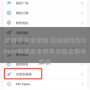 比特派安全保障 区块链钱包Bitpie快速安全转账功能全解析