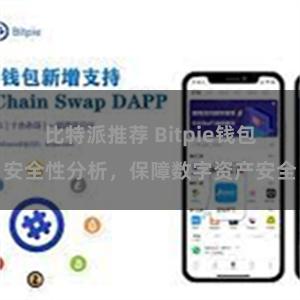 比特派推荐 Bitpie钱包安全性分析，保障数字资产安全