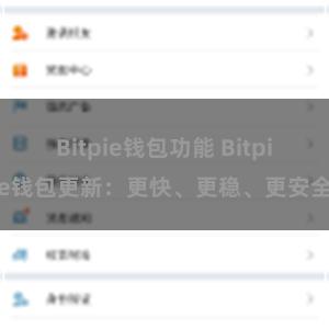 Bitpie钱包功能 Bitpie钱包更新：更快、更稳、更安全