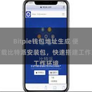 Bitpie钱包地址生成 便捷下载比特派安装包，快速搭建工作环境