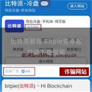 比特派教程 Bitpie安卓客户端下载指南