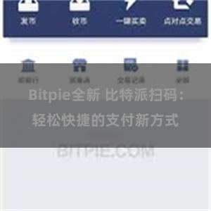 Bitpie全新 比特派扫码：轻松快捷的支付新方式