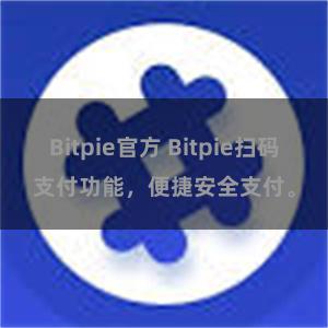Bitpie官方 Bitpie扫码支付功能，便捷安全支付。
