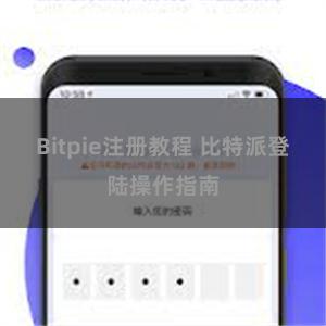 Bitpie注册教程 比特派登陆操作指南