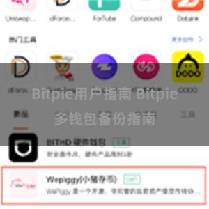 Bitpie用户指南 Bitpie多钱包备份指南