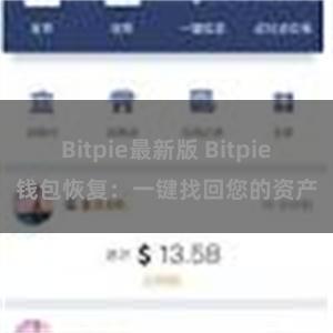 Bitpie最新版 Bitpie钱包恢复：一键找回您的资产