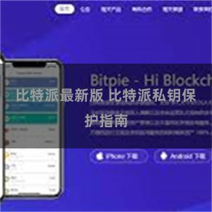 比特派最新版 比特派私钥保护指南