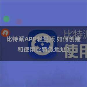 比特派APP轻量版 如何创建和使用比特派地址？