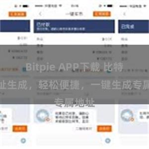 Bitpie APP下载 比特派地址生成，轻松便捷，一键生成专属地址
