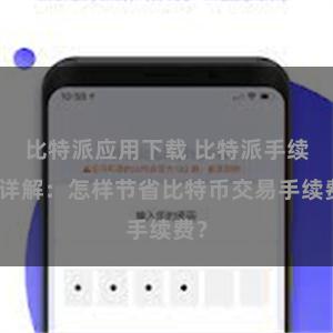 比特派应用下载 比特派手续费详解：怎样节省比特币交易手续费？