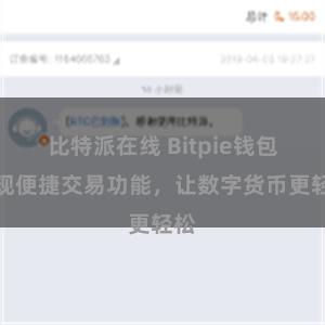 比特派在线 Bitpie钱包实现便捷交易功能，让数字货币更轻松
