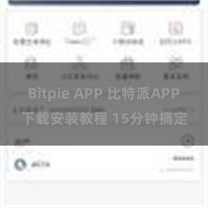 Bitpie APP 比特派APP下载安装教程 15分钟搞定
