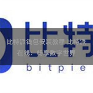 比特派钱包安装教程 比特派在线：畅享数字世界