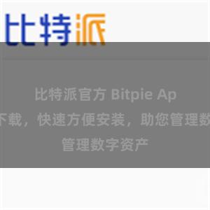 比特派官方 Bitpie App免费下载，快速方便安装，助您管理数字资产