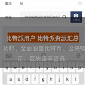 比特派用户 比特派资源汇总：完整、及时、全面涵盖比特币、区块链等资讯。