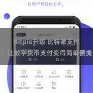 Bitpie升级 比特派支付：让数字货币支付变得简单便捷