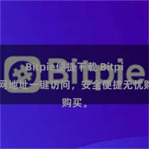 Bitpie便捷下载 Bitpie官网地址一键访问，安全便捷无忧购买。