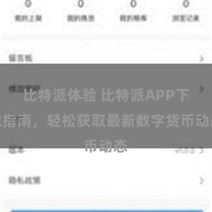 比特派体验 比特派APP下载指南，轻松获取最新数字货币动态