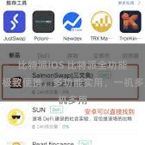 比特派iOS 比特派全功能：极致便携，多功能实用，一机多用