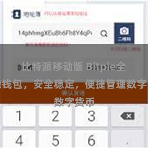 比特派移动版 Bitpie全功能钱包，安全稳定，便捷管理数字货币