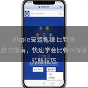 Bitpie安装教程 比特派转账操作指南，快速学会比特币转账技巧