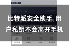 比特派安全助手 用户私钥不会离开手机