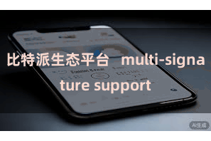 比特派生态平台   multi-signature support