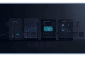 比特派钱包助手  咱们先来了解一下若何下载Bitpie钱包最新版块