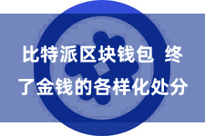 比特派区块钱包  终了金钱的各样化处分
