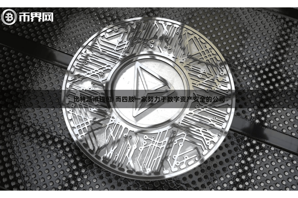 比特派币钱包  而四肢一家努力于数字资产安全的公司
