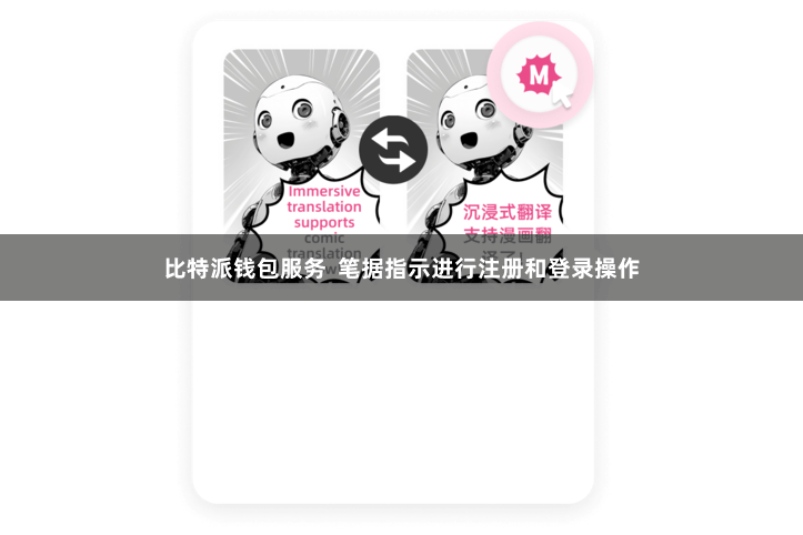 比特派钱包服务  笔据指示进行注册和登录操作