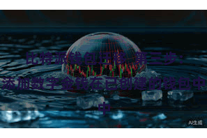 比特派钱包迁移  第三步：添加数字金钱在已创建的钱包中