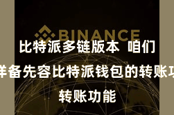 比特派多链版本  咱们将详备先容比特派钱包的转账功能