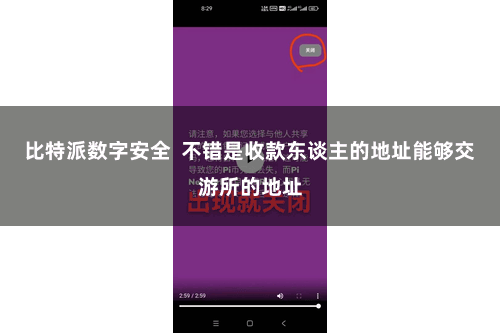 比特派数字安全  不错是收款东谈主的地址能够交游所的地址