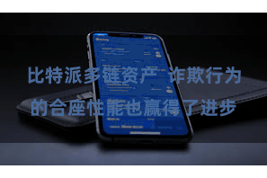 比特派多链资产 诈欺行为的合座性能也赢得了进步