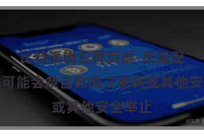 比特派钱包网页版  在装配经由中可能会条目你成立密码或其他安全举止