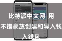 比特派中文网  用户不错豪放创建和导入钱包