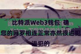 比特派Web3钱包  确保您的网罗相连正常亦然很进犯的