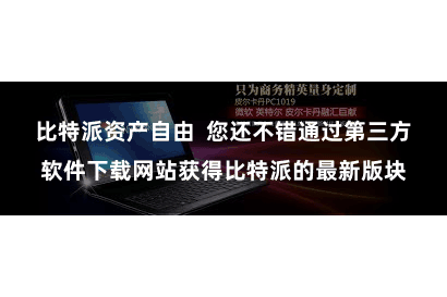 比特派资产自由 您还不错通过第三方软件下载网站获得比特派的最新版块