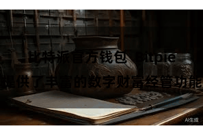 比特派官方钱包  Bitpie提供了丰富的数字财富经管功能