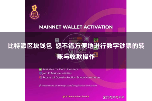 比特派区块钱包  您不错方便地进行数字钞票的转账与收款操作