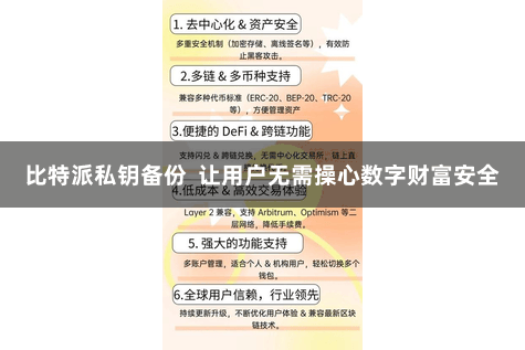 比特派私钥备份 让用户无需操心数字财富安全