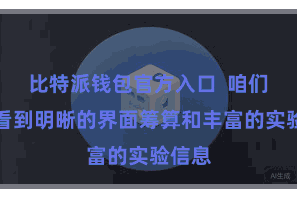 比特派钱包官方入口  咱们不错看到明晰的界面筹算和丰富的实验信息