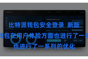 比特派钱包安全登录  新版块比特派钱包在用户体验方面也进行了一系列的优化