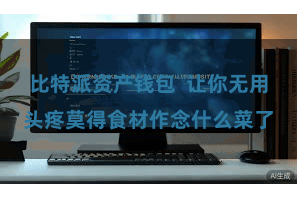 比特派资产钱包 让你无用头疼莫得食材作念什么菜了