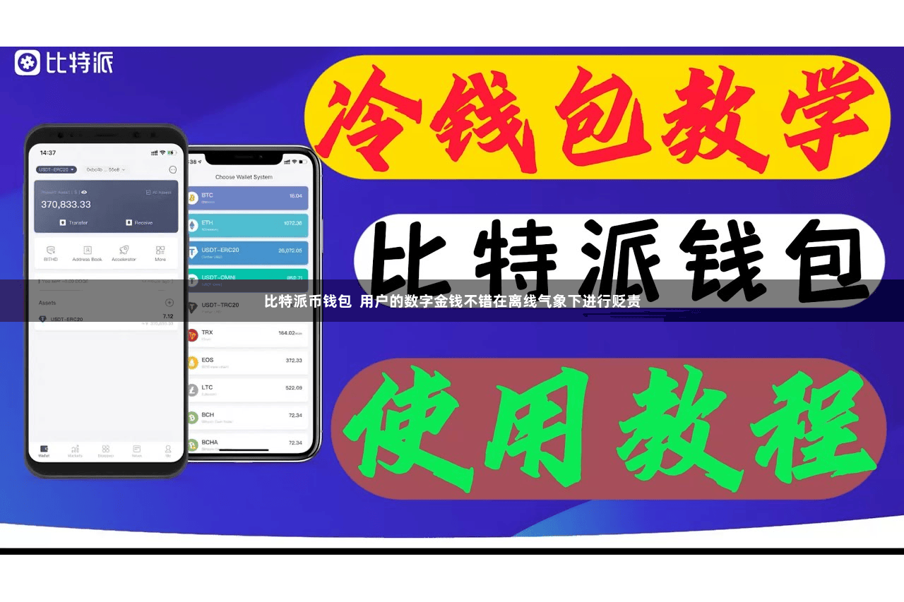 比特派币钱包 用户的数字金钱不错在离线气象下进行贬责