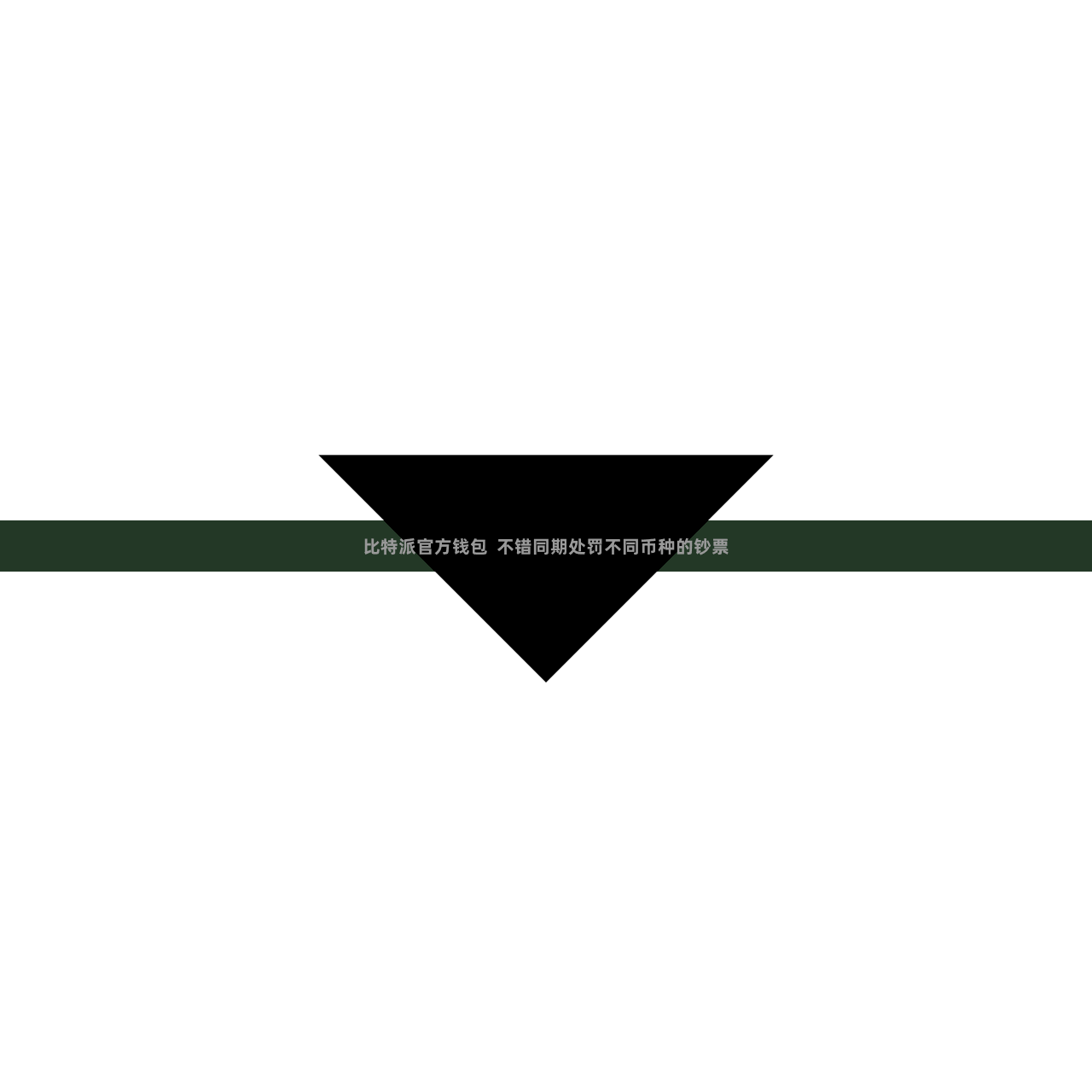 比特派官方钱包  不错同期处罚不同币种的钞票