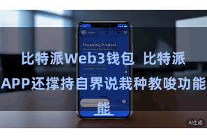 比特派Web3钱包  比特派APP还撑持自界说栽种教唆功能